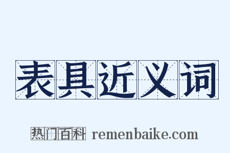 表具近义词是什么意思的图片